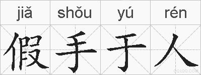 假手于人的拼音