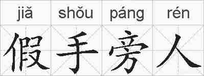 假手旁人的拼音