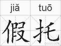 假托的拼音