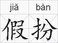 假扮的拼音