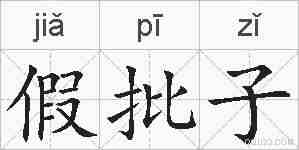 假批子的拼音