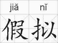 假拟的拼音