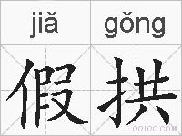 假拱的拼音