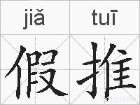 假推的拼音