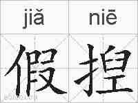 假揑的拼音