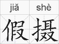 假摄的拼音