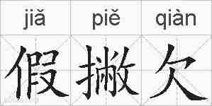 假撇欠的拼音