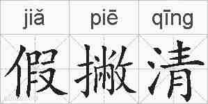 假撇清的拼音