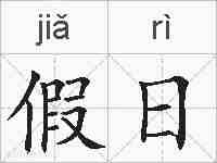 假日的拼音