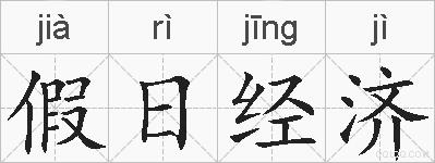 假日经济的拼音