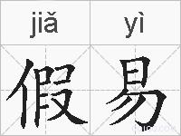 假易的拼音