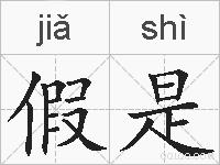 假是的拼音