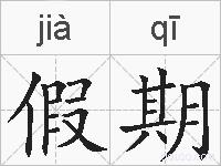 假期的拼音