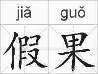 假果的拼音
