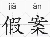 假案的拼音