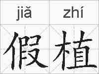 假植的拼音