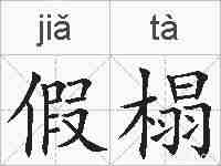 假榻的拼音