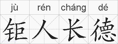 钜人长德的拼音