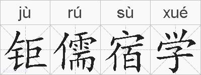钜儒宿学的拼音