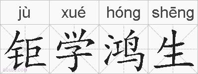 钜学鸿生的拼音