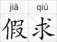 假求的拼音