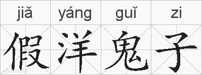 假洋鬼子的拼音