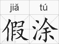 假涂的拼音
