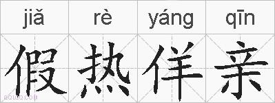 假热佯亲的拼音
