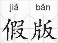 假版的拼音