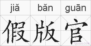 假版官的拼音