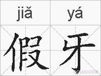 假牙的拼音