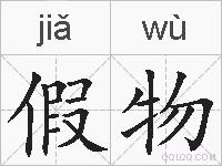 假物的拼音