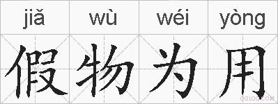 假物为用的拼音
