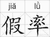 假率的拼音