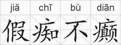 假痴不癫的拼音