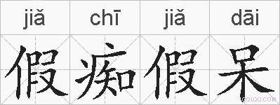 假痴假呆的拼音