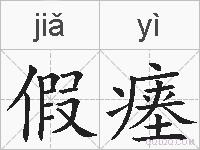 假瘗的拼音