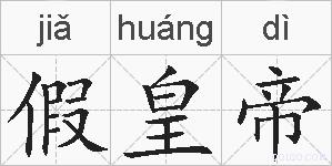 假皇帝的拼音