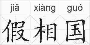 假相国的拼音