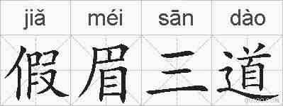 假眉三道的拼音