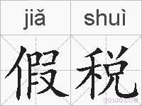 假税的拼音