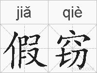 假窃的拼音