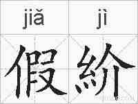假紒的拼音