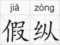 假纵的拼音