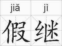 假继的拼音