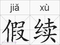 假续的拼音