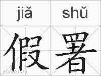 假署的拼音