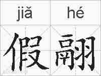 假翮的拼音