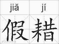 假耤的拼音