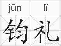 钧礼的拼音